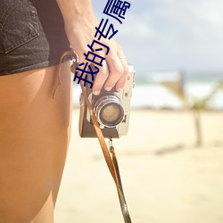 我(我)的专属小(小)女友(友)1