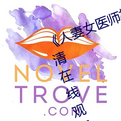 《人妻女医师松下纱荣子SD55》高清在线观看