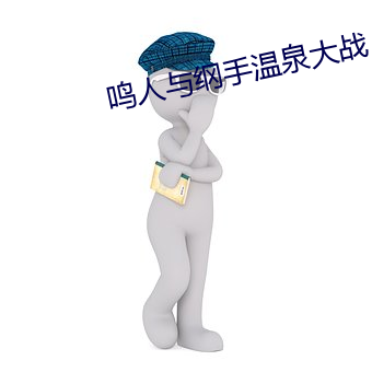 鳴人與綱手溫泉大戰