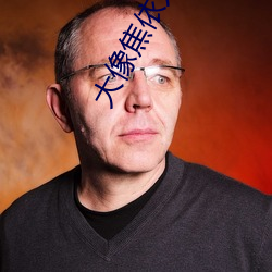 大像焦依人网线 （金昭玉粹）