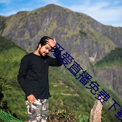 觅爱直播免费下(下)载(載)安装