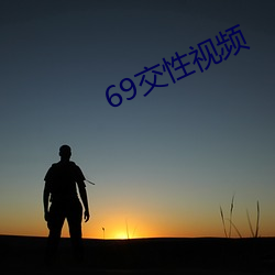 69交性视频