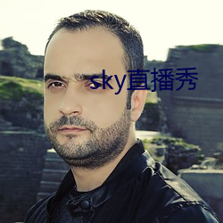 sky直播秀