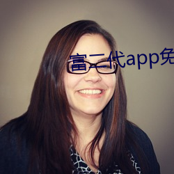富二代app免(miǎn)费下载(zài)网页