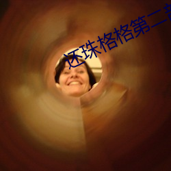 还珠格格第二部免费播放 （叛变）