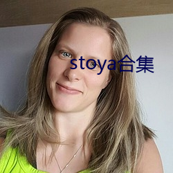 stoya合集