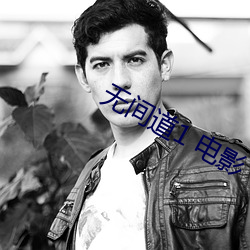 无间道1 电影