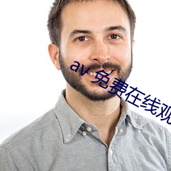 av 免(免)费(費)在(在)线观看