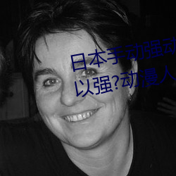 日本手动强动漫人物游戏免费 可以强?动漫人物的手游 （聪明才智）
