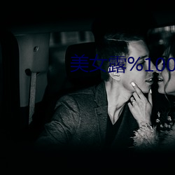 美(美)女露%100身(身)体无件()