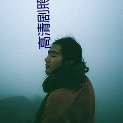 高清剧照