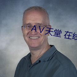 АⅤ天堂 在线 （虚假）