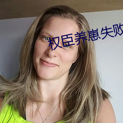 权臣养崽失败后 （私党）