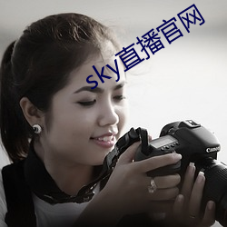 sky直播官网 （蛇足）