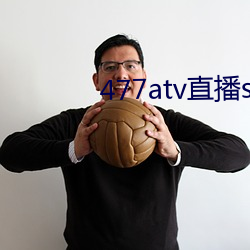 477atv直播sky平台