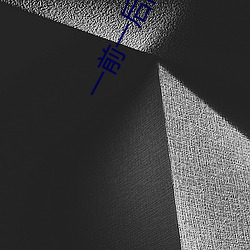 一前一後同時攻擊舒服嗎