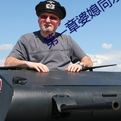 第一章婆媳同乐慧珍