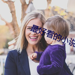 最好看的小说