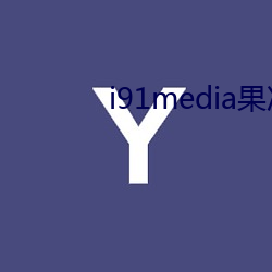i91media果(果)冻传媒(媒)
