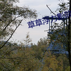 草草浮力影院