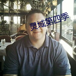 灵域第四季 （旅店）