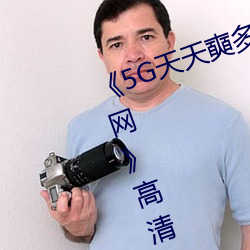 《5G天天奭多人運動 在線觀看免費網》高清免費在線觀看