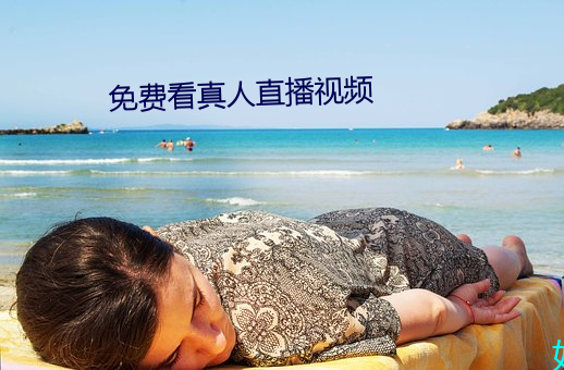 免费看真人直播(bō)视频(pín)