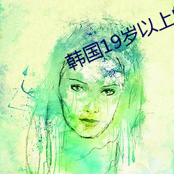 韩(韓)国19岁以(以)上的高分电影(影)