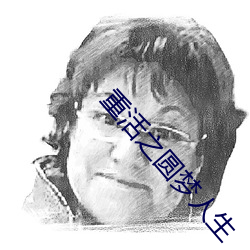 重活之圆梦人生