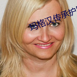 玛格汉传承护甲