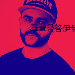 羞羞答答伊甸院