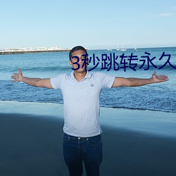 3秒跳转永久回家 （云锣）