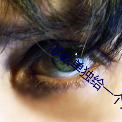 怎(zěn)么(me)单独给一(yī)个人设置来电