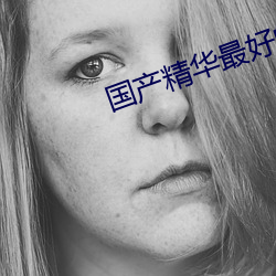 国产精(jīng)华最好的产品人(rén)V