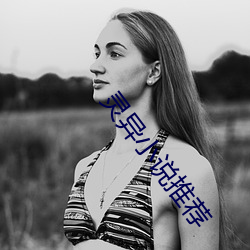 灵异小说推荐