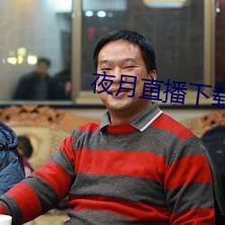 夜月直播下載appyy