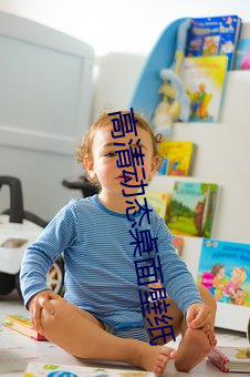 高清动态桌面壁纸 （开解）