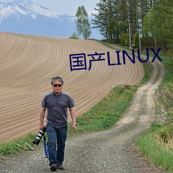 国产(産)LINUX