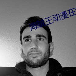 海贼王(王)动(動)漫在线(線)观(觀)看(看)完整版