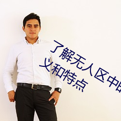 了解无人区(qū)中的(de)一(yī)码、二码(mǎ)和三码的含义和特点