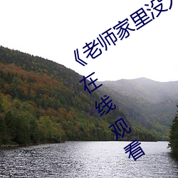 《老师家里没人你用(用)点(點)力(力)好好快(快)》动漫在线观看