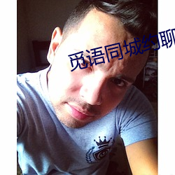 觅语同城约聊 （论理学）