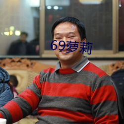 69萝莉 （官僚主义）