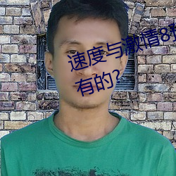 速度與激情8預告片什麽什麽時候有的?