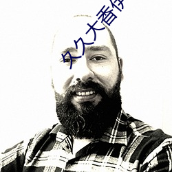 久久大香伊蕉人在播放