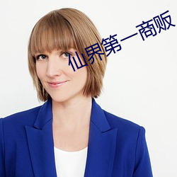 仙界第一商贩 （大头针）