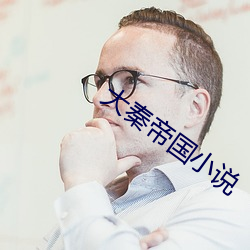 大秦帝国小说