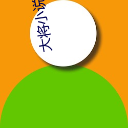 大将小说 （中庸之道）