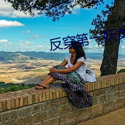 反穿第一妖女