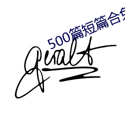 500篇短篇合免費閱讀